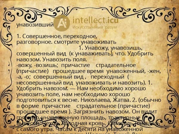 унавозивший