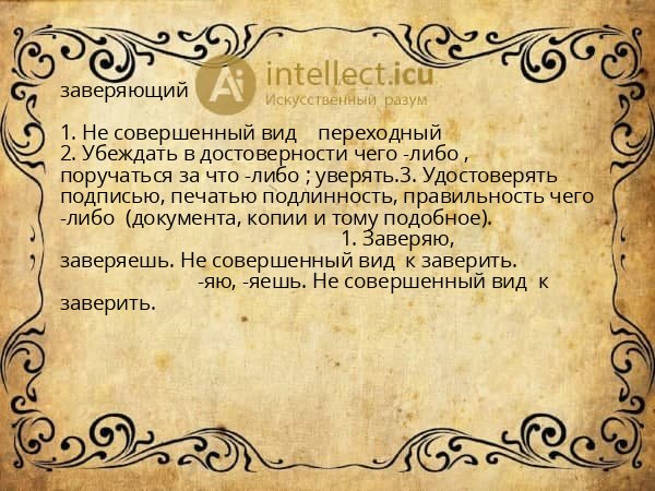 заверяющий