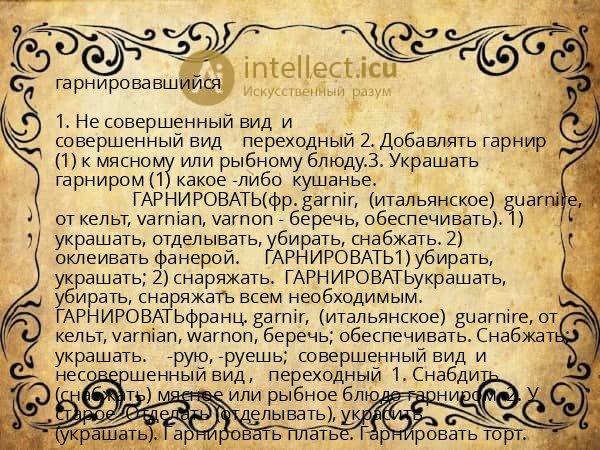 гарнировавшийся