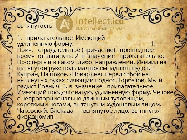 вытянутость