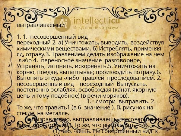 вытравливаемый