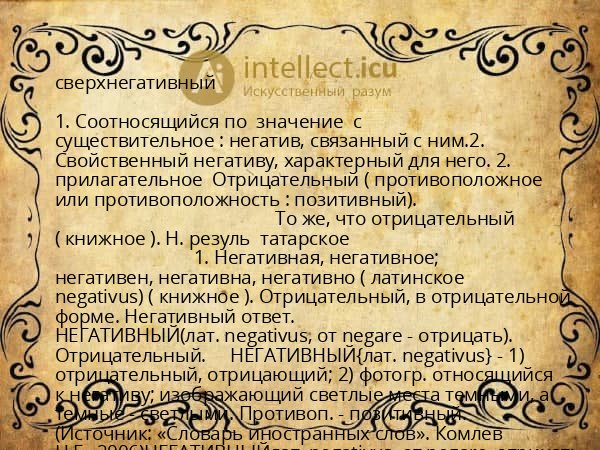 сверхнегативный