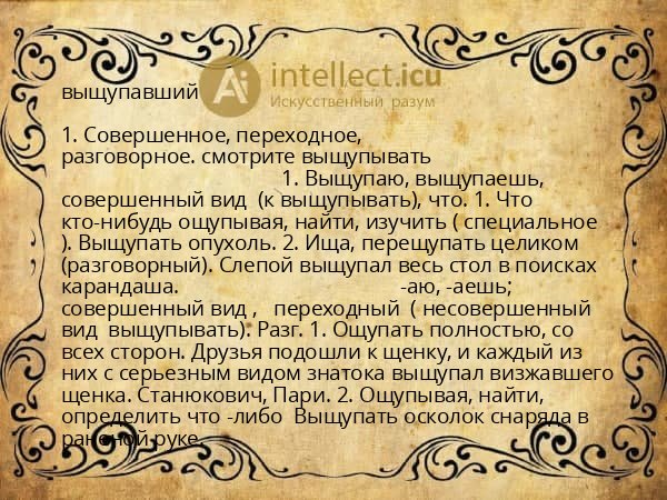 выщупавший