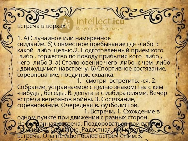 встреча в верхах