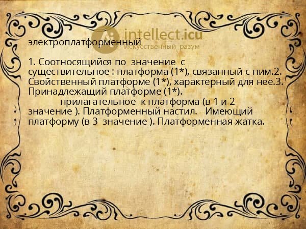 электроплатформенный