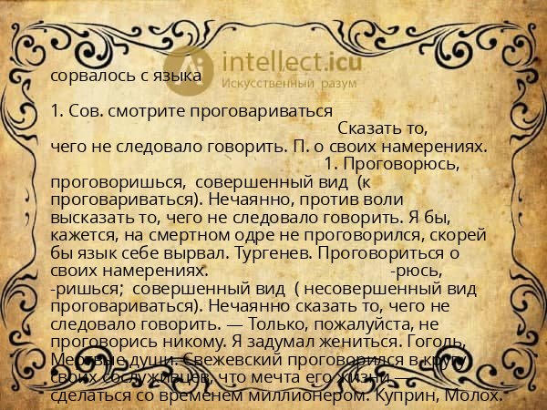 сорвалось с языка