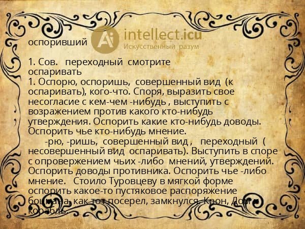 оспоривший