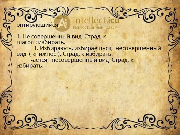 оптирующийся