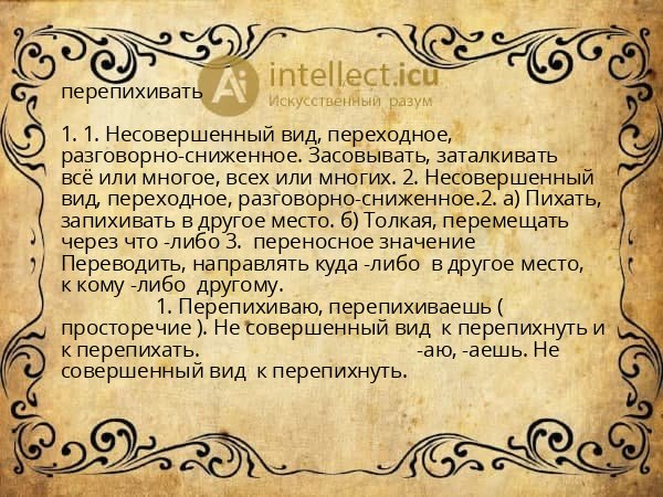 перепихивать