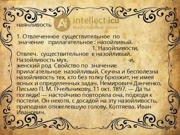 наянливость