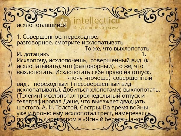исхлопотавшийся