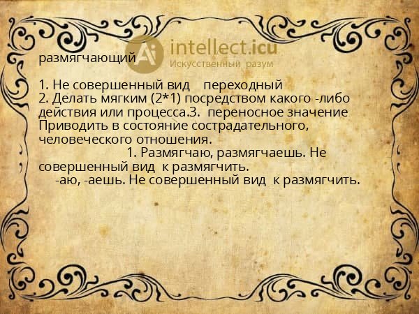 размягчающий