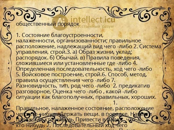 общественный порядок
