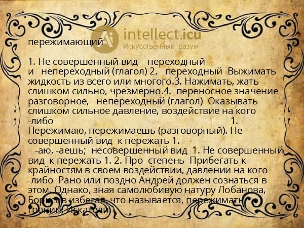 пережимающий