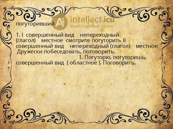 погуторивший