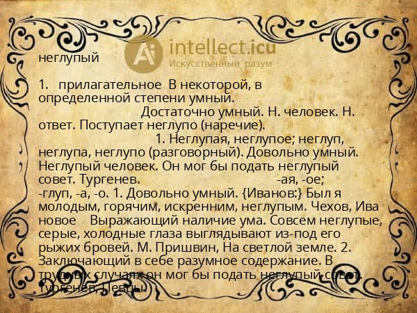 неглупый