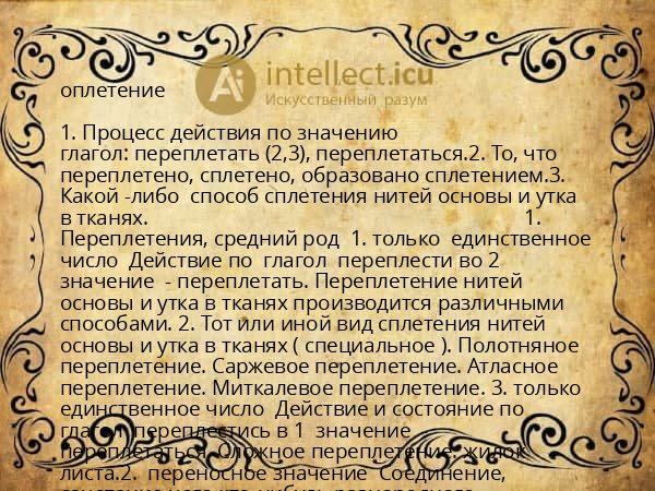 оплетение