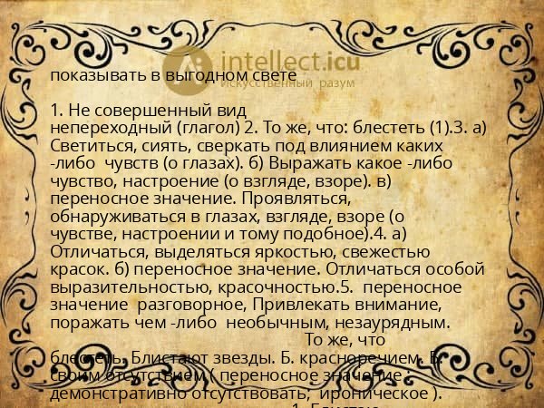 показывать в выгодном свете