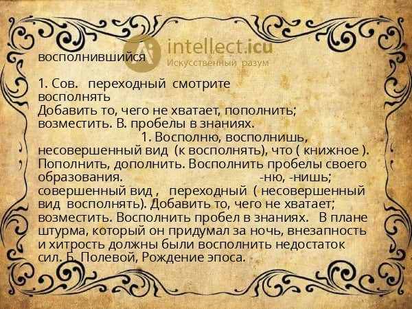 восполнившийся