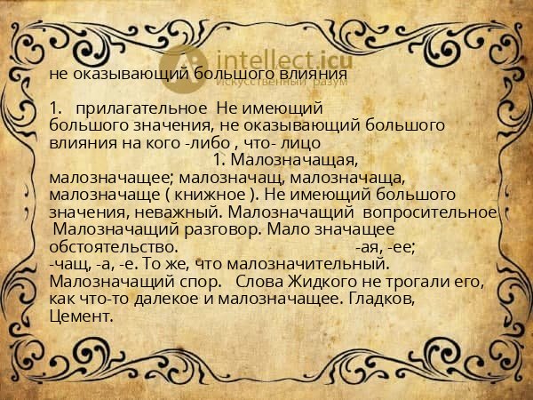 не оказывающий большого влияния