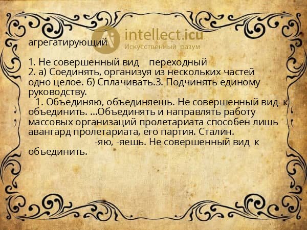 агрегатирующий