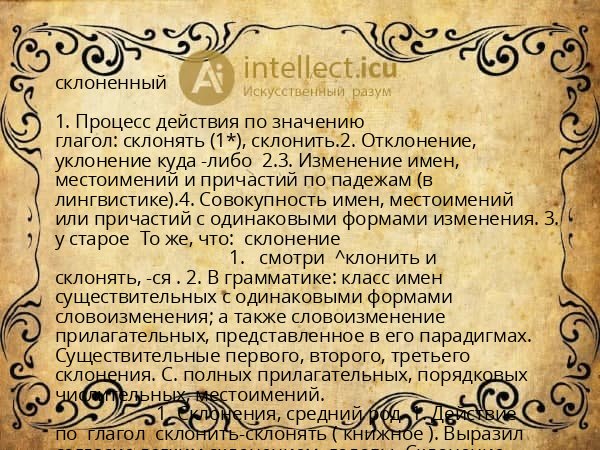 склоненный