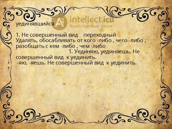 уединявшийся
