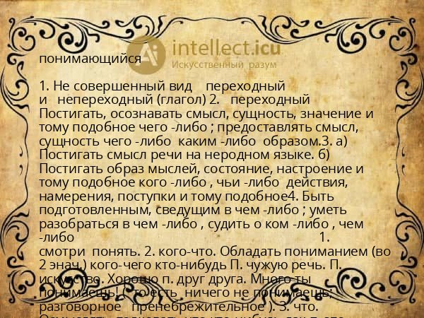 понимающийся