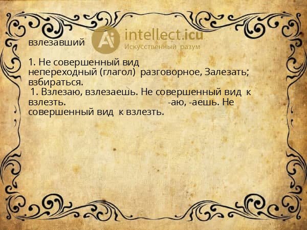 взлезавший