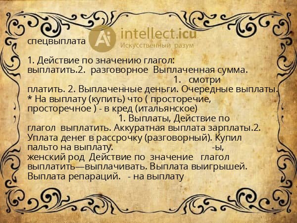спецвыплата