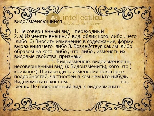 видоизменяющийся