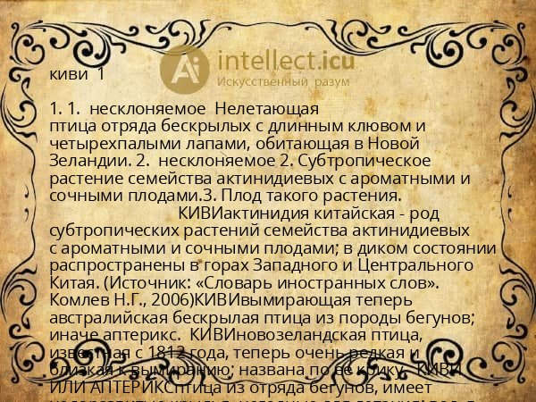 киви  1 