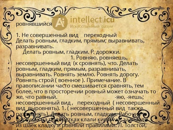 ровнявшийся