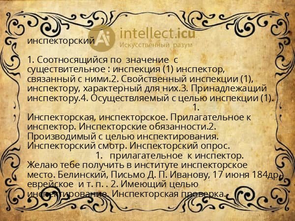 инспекторский