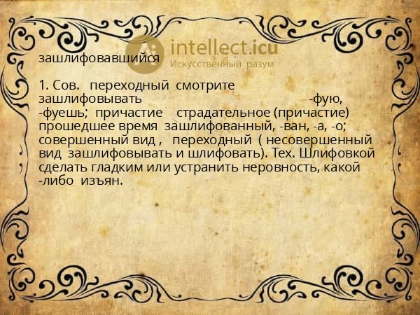 зашлифовавшийся