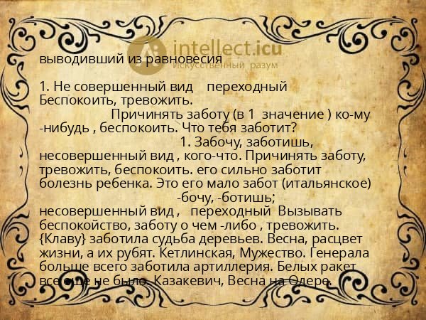 выводивший из равновесия