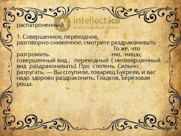 распатроненный