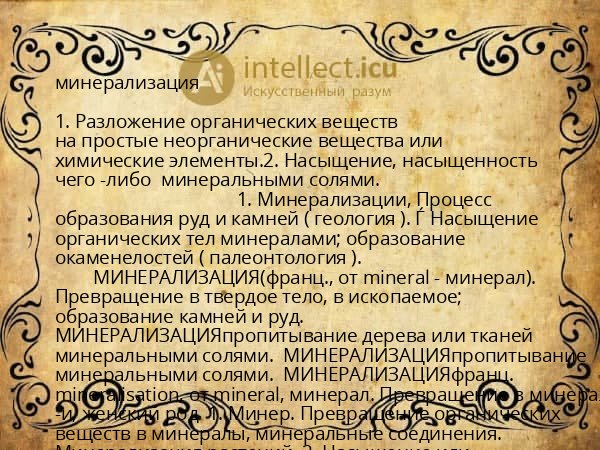 минерализация