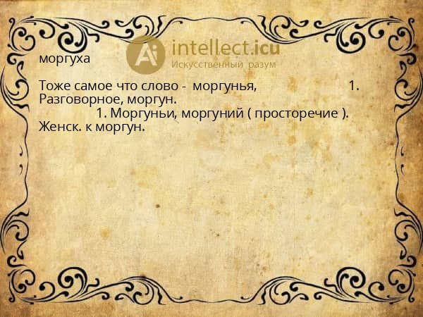 моргуха