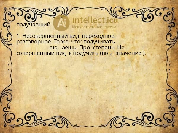 подучавший