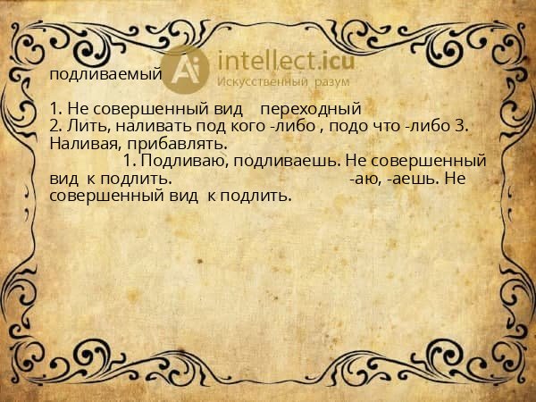 подливаемый