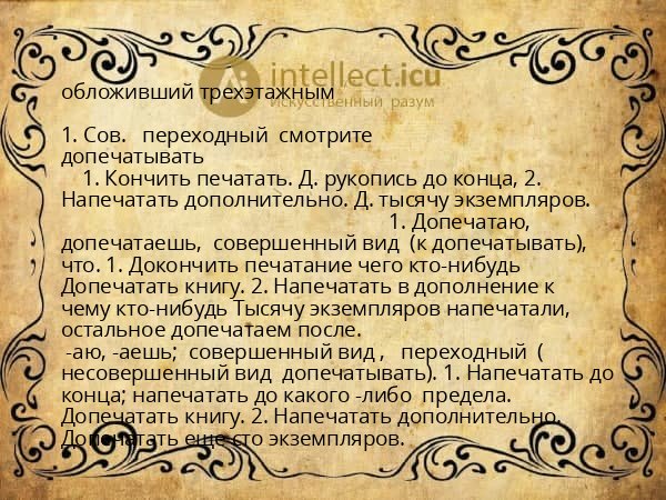 обложивший трехэтажным