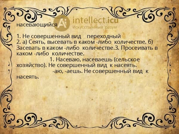 насевающийся