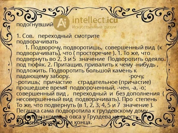 подогнувший