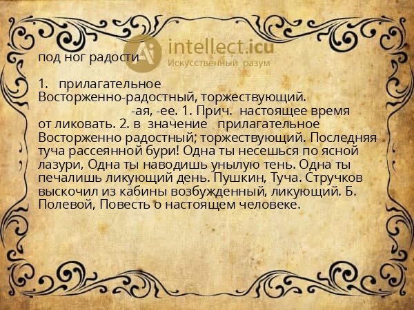 под ног радости