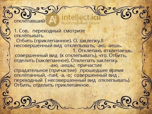 отклепавший