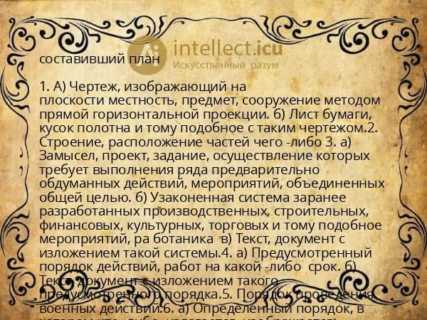 составивший план