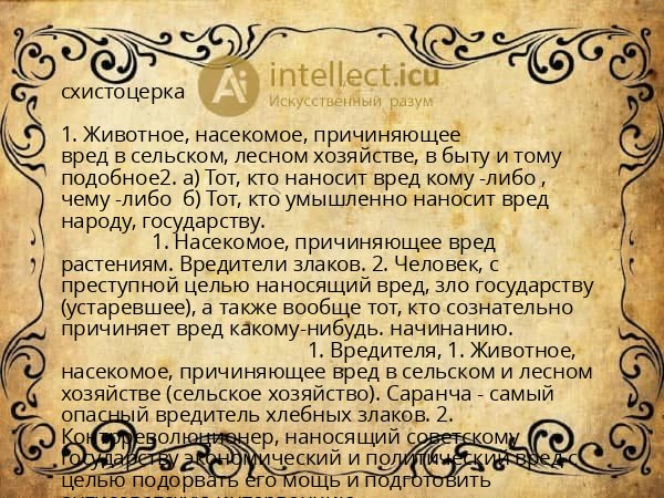 схистоцерка