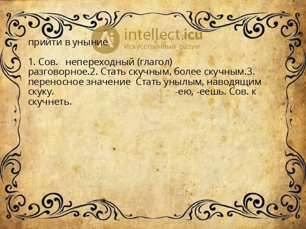 прийти в уныние