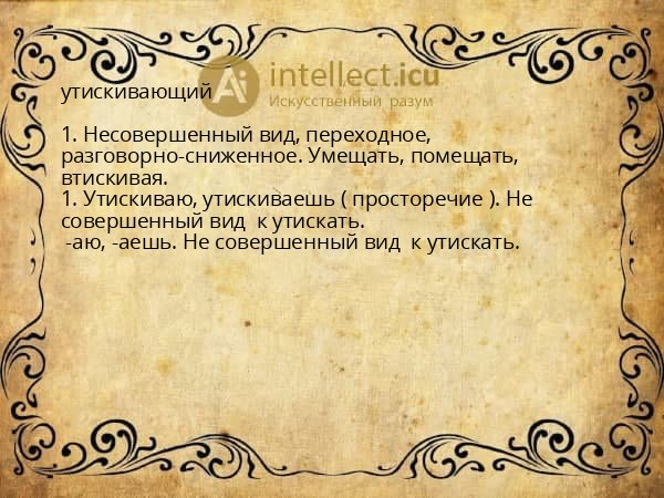 утискивающий